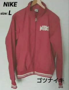 希少 NIKE ゴツナイキ ナイキ ベロア トラックジャケットXL ブラウン 入手困難】NIKE トラックジャケット XL ゴツナイキ 風車 ベロア