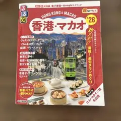 るるぶ 香港・マカオ '26 旅行ガイド - メルカリ