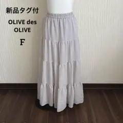 オリーブデオリーブ ティアードロングフレアスカート ピンクベージュ フリーサイズ