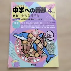 中学への算数 2024年4月号 中数必須手法 東京出版 - メルカリ