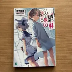 2026年最新】ようこそ実力至上主義の教室へ 全巻 特典の人気アイテム
