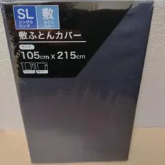 【複数割引】敷き布団用カバー(1428)シングルロング グレー