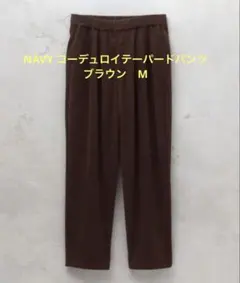 マックハウス　NAVY コーデュロイテーパードパンツ　ブラウン　M