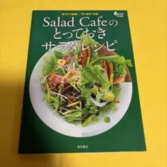 Salad Cafeのとっておきサラダレシピ