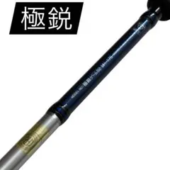 ダイワ 極鋭ゲーム 82 MH-175 船竿 超美品　DAIWA KYOKUEIのサムネイル