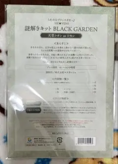 黒庭 謎解きキット 天草シオン シモン