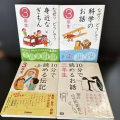 Ｊ３３（３年生）なぜ？どうして？シリーズ：１０分で読めるシリーズ／４冊セット