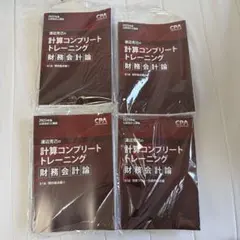 2025年最新】計算コンプリートトレーニングの人気アイテム - メルカリ
