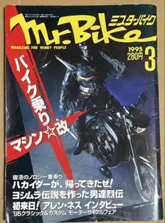 ハカイダー特集 ミスターバイク1995年3月号