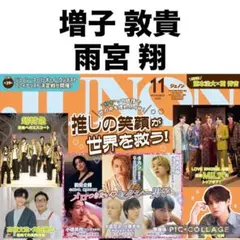 JUNON 11月号　増子敦貴 × 雨宮翔　切り抜き