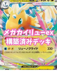 メガカイリューex シビルドン　構築済みデッキ