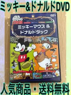ミッキーマウス　ドナルド　ディズニー　名作アニメコレクション　人気