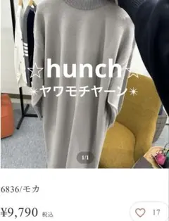 極美品⭐︎hunch ハンチ/ヤワモチヤーン ニットワンピース モカ