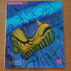 おはなしチャイルド No.595