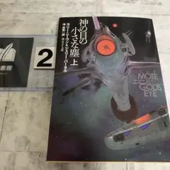 神の目の小さな塵 上【新版】 - メルカリ