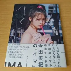 o-200 イマ 今田美桜スタイルブック