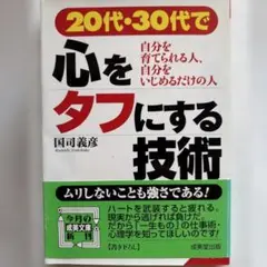 20代・30代で心をタフにする技術