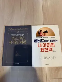 부모라면 유대인처럼 하버드에서 배우는 내 아이의 표현력