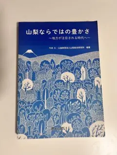 山梨ならではの豊かさ 地方が注目される時代へ