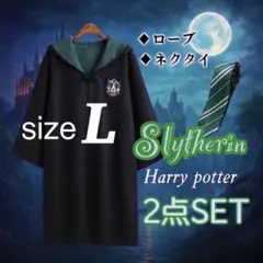 ハリーポッター スリザリン ローブ L ネクタイセット USJ コスプレ