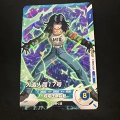 ドラゴンボールスーパーダイバーズ 人造人間17号 Vジャンプ付録 - メルカリ