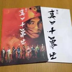 舞台 真田十勇士 パンフレット2冊