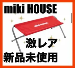 新品　激レア　ミキハウス　ベンチ　ポイント　ノベルティー　入手困難　送料無料