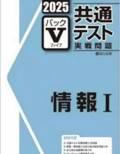 2026年最新】パックV 共通テスト 2025 情報の人気アイテム - メルカリ