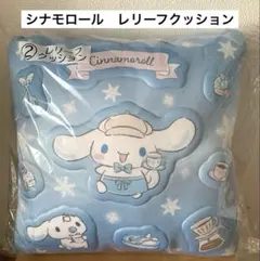 サンリオ 当たりくじ シナモロールくじ レリーフクッション シナモン
