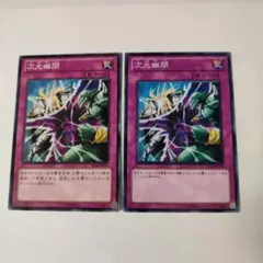 遊戯王　次元幽閉　 ノーマル2枚セット
