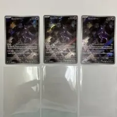 スカーレット&バイオレット ポケモンカード151 ミュウツー ar 3枚