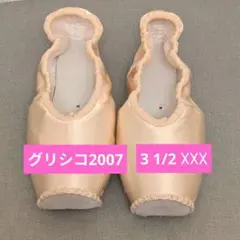 グリシコ2007　3 1/2 ☓☓☓　シャンクM