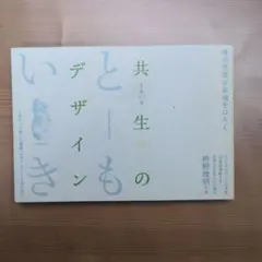共生 (ともいき) のデザイン : 禅の発想が表現をひらく