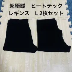 ユニクロ 超極暖 ヒートテック レギンス 黒 L 2枚セット