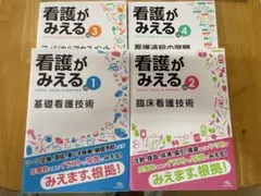 看護がみえる 1~4巻セット - メルカリ