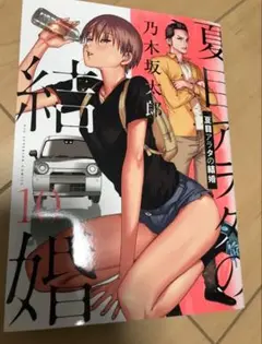 夏目アラタの結婚 10巻