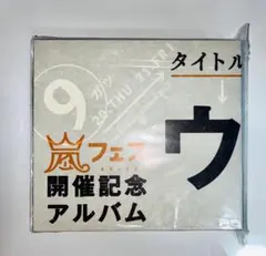 ⭐︎外袋付 嵐 ウラ嵐マニア 嵐フェス開催記念アルバム 4枚組 CD-BOX