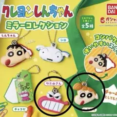 クレヨンしんちゃん　ミラーコレクション　ガチャ　新品　ひまわり　ワニ山さん　2個