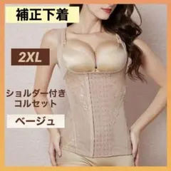 補正下着 コルセット 2XL ベージュ ボディスーツ 姿勢矯正 美ボディ くびれ
