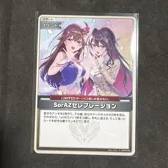 2026年最新】sorAZセレブレーションの人気アイテム - メルカリ
