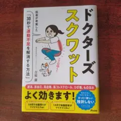 ドクターズスクワット 医者が考案した「30秒で運動不足を解消する方法」