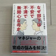 なぜ部下は不安で不満で無関心なのか : メンバーの「育つ力」を育てるマネジメント