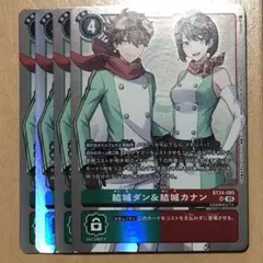 結城ダン&結城カナン　アイギオモン　鷺坂ヒロコ　城木明日奈　時の狭間劇場 結城ダン&結城カナン アイギオモン 鷺坂ヒロコ 城木明日奈 時の狭間
