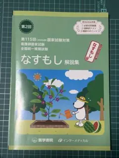 看護師国家試験　全国統一模擬試験　なすもし　2026年 看護師国家試験 全国統一模擬試験 なすもし 2026年-返品・交換 無期限