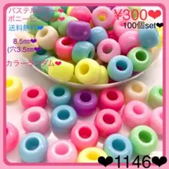 送料無料♡¥300♡100個♡8.5㎜♡パステルカラーラウンドビーズ♡ゴム留め