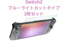 任天堂 Switch2 保護フィルム 強化ガラス ブルーライトカット✖️2枚セット