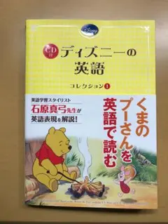 ディズニーの英語 コレクション1 くまのプーさん