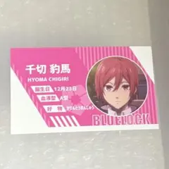 ブルーロック 千切豹馬 トレーディング名刺Part3