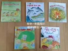 幼児向け 絵本5冊セット 年中〜年長向け まとめ売り