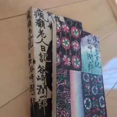 風瘫老人日記 谷崎潤一郎